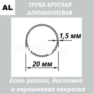 Труба круглая алюминиевая 20х1.5 мм