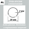 Труба круглая алюминиевая 20х2 мм