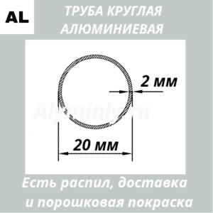 Труба круглая алюминиевая 20х2 мм