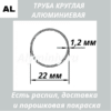 Труба круглая алюминиевая 22х1.2 мм