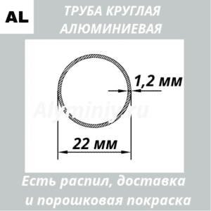 Труба круглая алюминиевая 22х1.2 мм