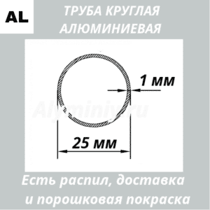 Труба круглая алюминиевая 25х1