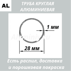 Труба круглая алюминиевая 28х1 мм