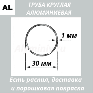 Труба круглая алюминиевая 30х1 мм