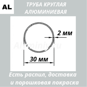 Труба круглая алюминиевая 30х2 мм