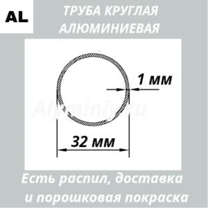 Труба круглая алюминиевая 32х1 мм