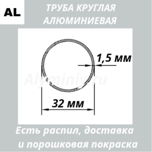 Труба круглая алюминиевая 32х1.5 мм