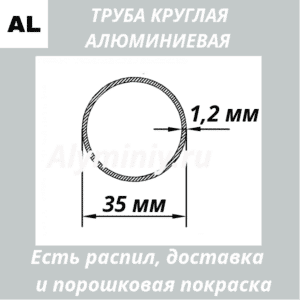 Труба круглая алюминиевая 35х1.2 мм