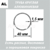 Труба круглая алюминиевая 40х1.5 мм