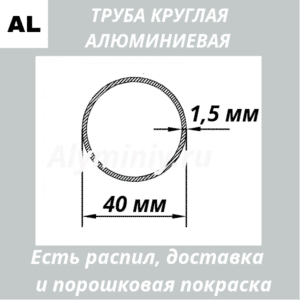 Труба круглая алюминиевая 40х1.5 мм