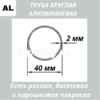 Труба круглая алюминиевая 40х2 мм