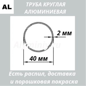 Труба круглая алюминиевая 40х2 мм