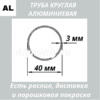 Труба круглая алюминиевая 40х3 мм