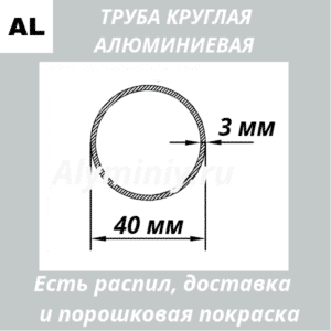 Труба круглая алюминиевая 40х3 мм