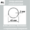 Труба круглая алюминиевая 45х2 мм