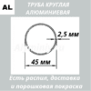 Труба круглая алюминиевая 45х2.5 мм