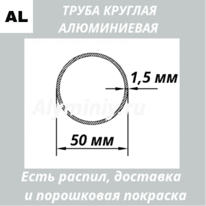 Труба круглая алюминиевая 50х1.5 мм