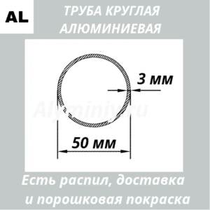 Труба круглая алюминиевая 50х3 мм