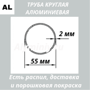 Труба круглая алюминиевая 55х2 мм