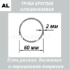 Труба круглая алюминиевая 60х2 мм