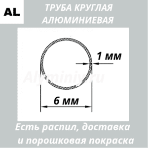 Труба круглая алюминиевая 6х1 мм