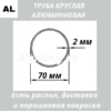 Труба круглая алюминиевая 70х2 мм