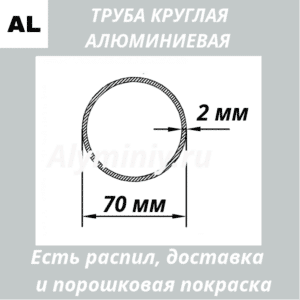 Труба круглая алюминиевая 70х2 мм