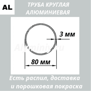 Труба круглая алюминиевая 80х3 мм