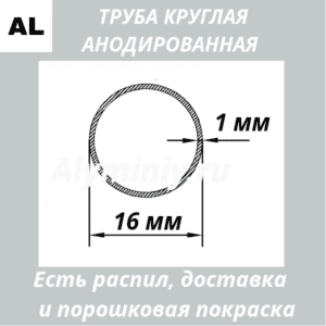 Труба круглая анодированная алюминиевая Серебро 16х1 мм