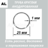 Труба круглая анодированная алюминиевая Серебро 25х1 мм