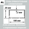 Труба прямоугольная алюминиевая 20х100х2 мм