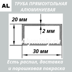 Труба прямоугольная алюминиевая 20х30х2 мм