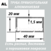 Труба прямоугольная алюминиевая 20х40х1.5 мм