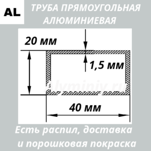 Труба прямоугольная алюминиевая 20х40х1.5 мм