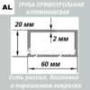 Труба прямоугольная алюминиевая 20х60х2 мм
