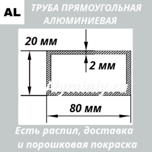 Труба прямоугольная алюминиевая 20х80х2 мм