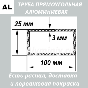 Труба прямоугольная алюминиевая 25х100х3 мм