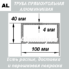 Труба прямоугольная алюминиевая 40х100х4 мм