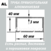 Труба прямоугольная алюминиевая 40х60х3 мм