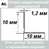 Уголок анодированный алюминиевый Серебро 10х10х1.2 мм