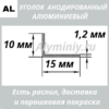 Уголок анодированный алюминиевый Серебро 10х15х1.2 мм