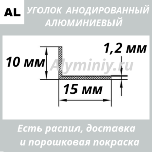 Уголок анодированный алюминиевый Серебро 10х15х1.2 мм