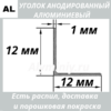 Уголок анодированный алюминиевый Серебро 12х12х1 мм