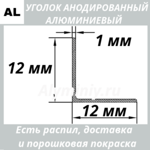 Уголок анодированный алюминиевый Серебро 12х12х1 мм