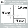 Уголок анодированный алюминиевый Серебро 15х15х0.9 мм