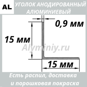 Уголок анодированный алюминиевый Серебро 15х15х0.9 мм