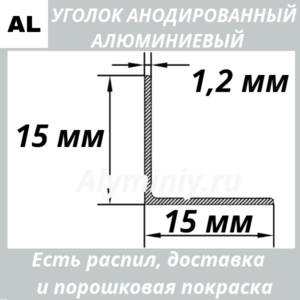 Уголок анодированный алюминиевый Серебро 15х15х1.2 мм