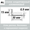 Уголок анодированный алюминиевый Серебро 15х30х0.9 мм