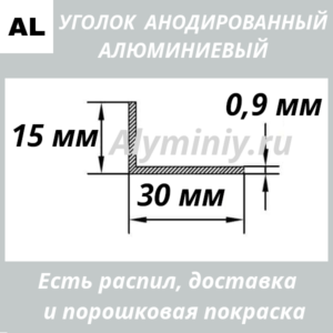 Уголок анодированный алюминиевый Серебро 15х30х0.9 мм