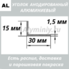 Уголок анодированный алюминиевый Серебро 15х30х1.5 мм